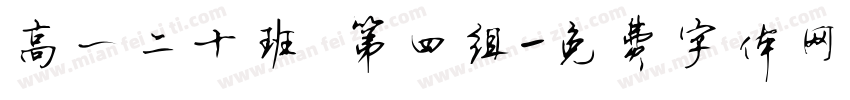 高一二十班 第四组字体转换
